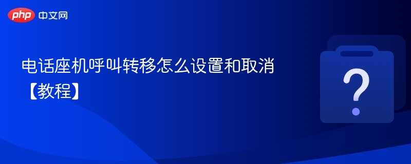 电话座机呼叫转移怎么设置和取消【教程】-第1张图片-佛山资讯网 电话座机呼叫转移怎么设置和取消【教程】-第1张图片-佛山资讯网