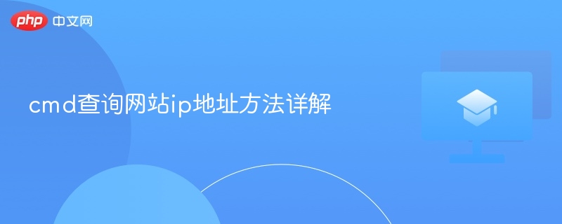 cmd查询网站ip地址方法详解-第1张图片-佛山资讯网