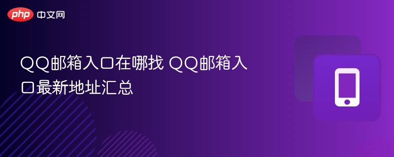 QQ邮箱入口在哪找 QQ邮箱入口最新地址汇总-第1张图片-佛山资讯网