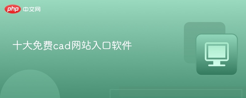 十大免费cad网站入口软件-第1张图片-佛山资讯网