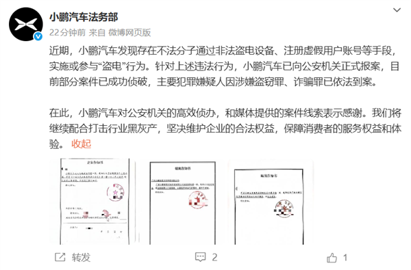 小鹏汽车法务部：有不法分子对小鹏充电站盗电 已报警抓获-第1张图片-佛山资讯网