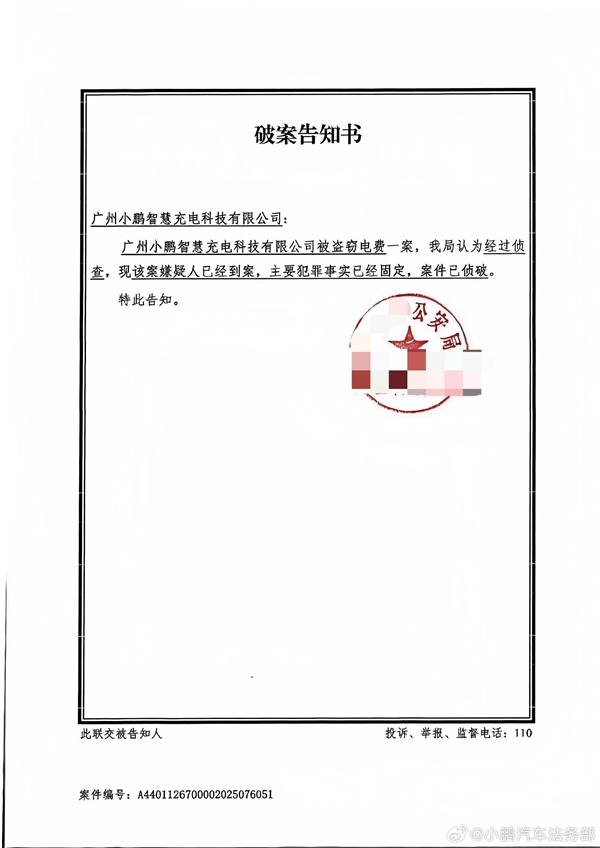 小鹏汽车法务部：有不法分子对小鹏充电站盗电 已报警抓获-第3张图片-佛山资讯网