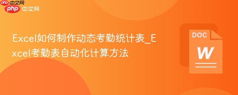 Excel如何制作动态考勤统计表_Excel考勤表自动化计算方法-第1张图片-佛山资讯网