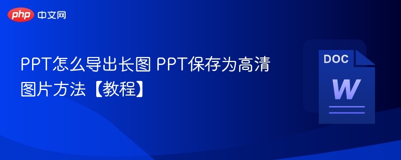 PPT怎么导出长图 PPT保存为高清图片方法【教程】-第1张图片-佛山资讯网