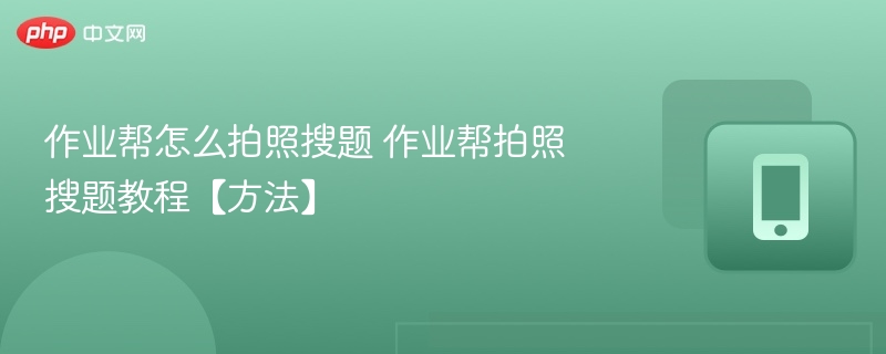 作业帮怎么拍照搜题 作业帮拍照搜题教程【方法】-第1张图片-佛山资讯网 作业帮怎么拍照搜题 作业帮拍照搜题教程【方法】-第1张图片-佛山资讯网