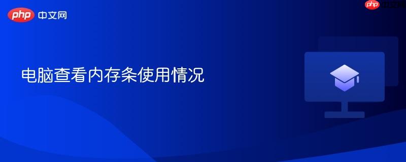 电脑查看内存条使用情况-第1张图片-佛山资讯网 电脑查看内存条使用情况-第1张图片-佛山资讯网