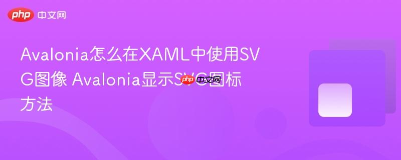 Avalonia怎么在XAML中使用SVG图像 Avalonia显示SVG图标方法-第1张图片-佛山资讯网 Avalonia怎么在XAML中使用SVG图像 Avalonia显示SVG图标方法-第1张图片-佛山资讯网