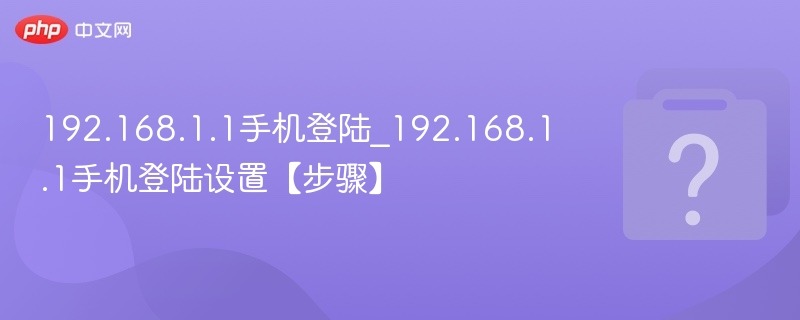 192.168.1.1手机登陆_192.168.1.1手机登陆设置【步骤】-第1张图片-佛山资讯网 192.168.1.1手机登陆_192.168.1.1手机登陆设置【步骤】-第1张图片-佛山资讯网
