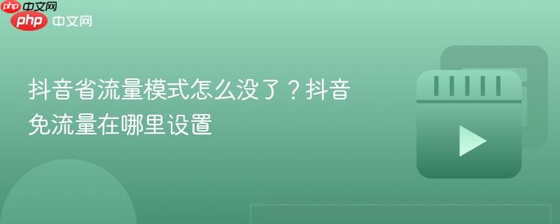 抖音省流量模式怎么没了？抖音免流量在哪里设置-第1张图片-佛山资讯网