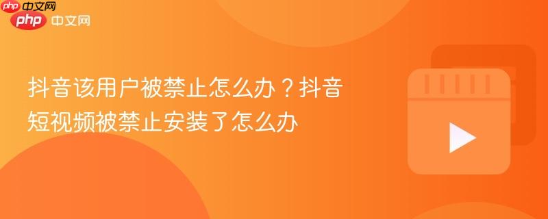 抖音该用户被禁止怎么办?抖音短视频被禁止安装了怎么办-第1张图片-佛山资讯网 抖音该用户被禁止怎么办?抖音短视频被禁止安装了怎么办-第1张图片-佛山资讯网