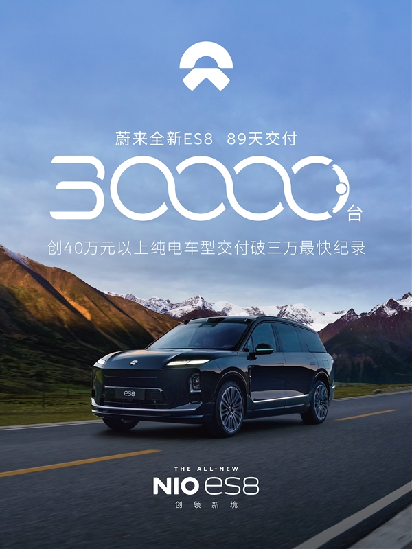 创40万以上纯电车型最快纪录!蔚来全新ES8仅用89天交付破3万-第1张图片-佛山资讯网 创40万以上纯电车型最快纪录!蔚来全新ES8仅用89天交付破3万-第1张图片-佛山资讯网
