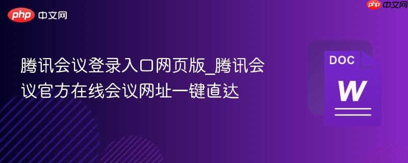 腾讯会议登录入口网页版_腾讯会议官方在线会议网址一键直达-第1张图片-佛山资讯网 腾讯会议登录入口网页版_腾讯会议官方在线会议网址一键直达-第1张图片-佛山资讯网
