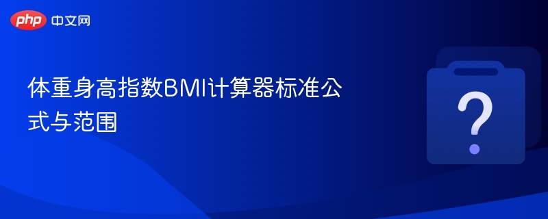 体重身高指数BMI计算器标准公式与范围-第1张图片-佛山资讯网