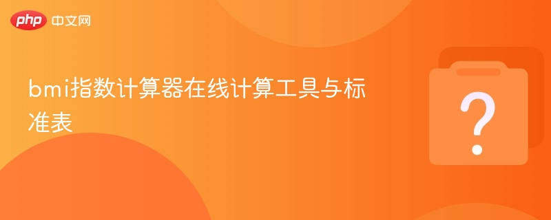 bmi指数计算器在线计算工具与标准表-第1张图片-佛山资讯网 bmi指数计算器在线计算工具与标准表-第1张图片-佛山资讯网