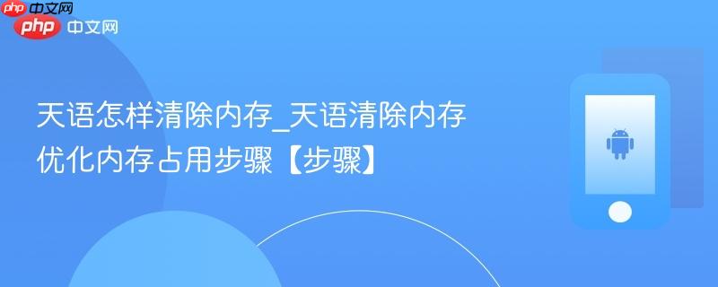 天语怎样清除内存_天语清除内存优化内存占用步骤【步骤】-第1张图片-佛山资讯网 天语怎样清除内存_天语清除内存优化内存占用步骤【步骤】-第1张图片-佛山资讯网