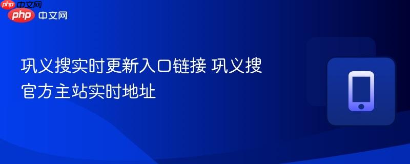巩义搜实时更新入口链接 巩义搜官方主站实时地址-第1张图片-佛山资讯网 巩义搜实时更新入口链接 巩义搜官方主站实时地址-第1张图片-佛山资讯网