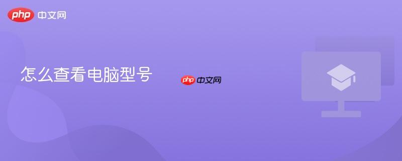 怎么查看电脑型号-第1张图片-佛山资讯网 怎么查看电脑型号-第1张图片-佛山资讯网