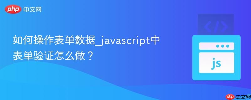 如何操作表单数据_javascript中表单验证怎么做？-第1张图片-佛山资讯网