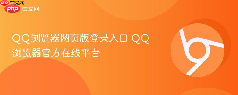 QQ浏览器网页版登录入口 QQ浏览器官方在线平台-第1张图片-佛山资讯网 QQ浏览器网页版登录入口 QQ浏览器官方在线平台-第1张图片-佛山资讯网