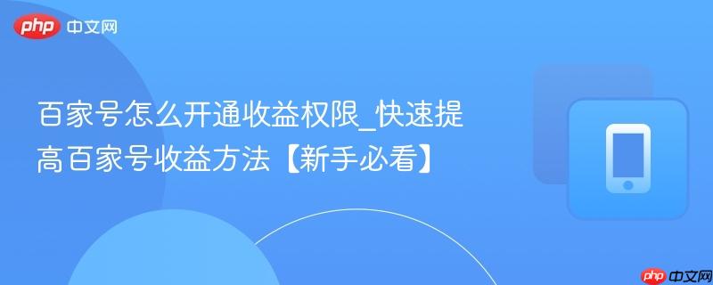 百家号怎么开通收益权限_快速提高百家号收益方法【新手必看】-第1张图片-佛山资讯网 百家号怎么开通收益权限_快速提高百家号收益方法【新手必看】-第1张图片-佛山资讯网