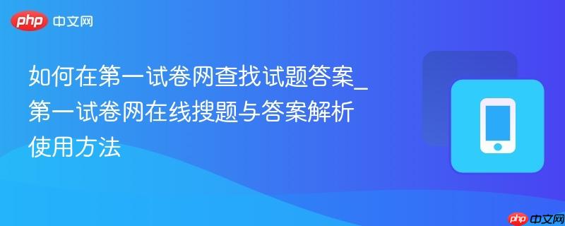 如何在第一试卷网查找试题答案_第一试卷网在线搜题与答案解析使用方法-第1张图片-佛山资讯网 如何在第一试卷网查找试题答案_第一试卷网在线搜题与答案解析使用方法-第1张图片-佛山资讯网