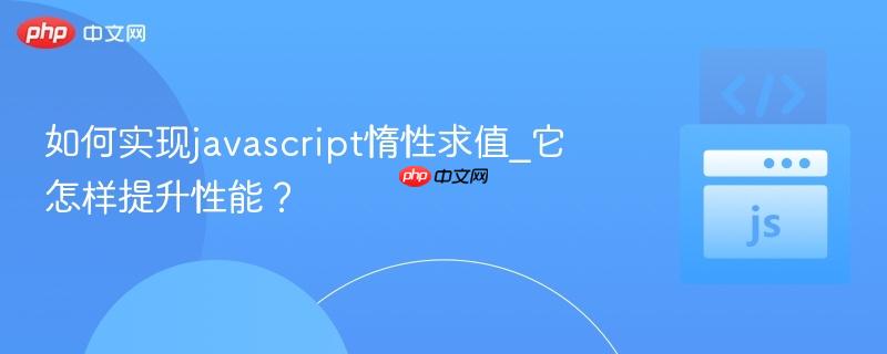 如何实现javascript惰性求值_它怎样提升性能？-第1张图片-佛山资讯网
