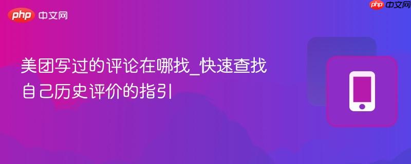 美团写过的评论在哪找_快速查找自己历史评价的指引-第1张图片-佛山资讯网 美团写过的评论在哪找_快速查找自己历史评价的指引-第1张图片-佛山资讯网
