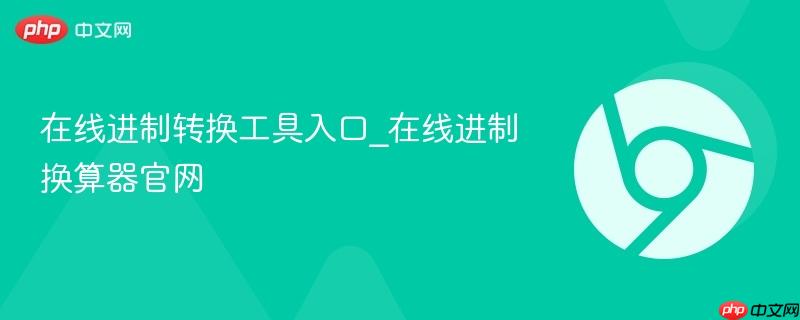 在线进制转换工具入口_在线进制换算器官网-第1张图片-佛山资讯网