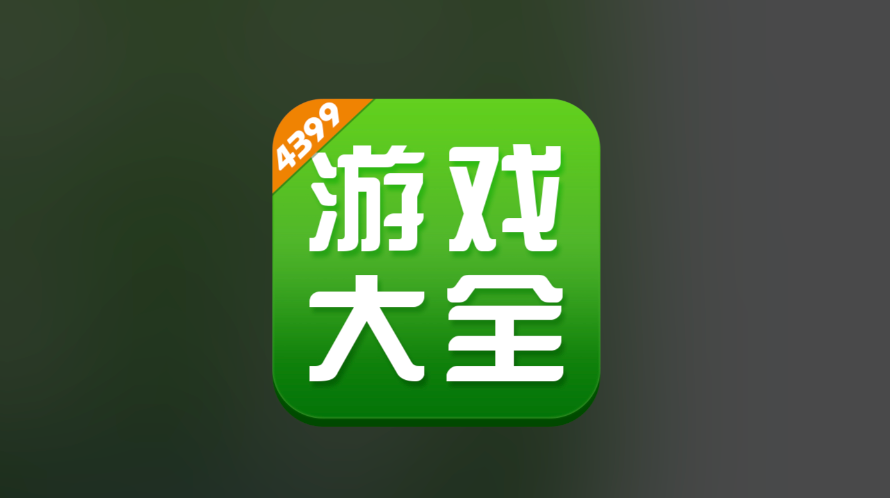 网页游戏在线玩入口 最新最全的4399游戏库-第1张图片-佛山资讯网 网页游戏在线玩入口 最新最全的4399游戏库-第1张图片-佛山资讯网