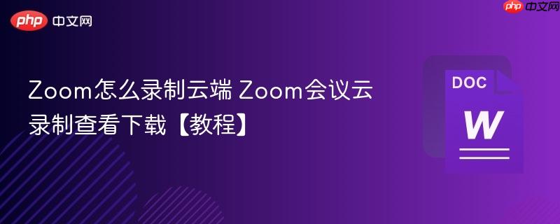 Zoom怎么录制云端 Zoom会议云录制查看下载【教程】-第1张图片-佛山资讯网 Zoom怎么录制云端 Zoom会议云录制查看下载【教程】-第1张图片-佛山资讯网