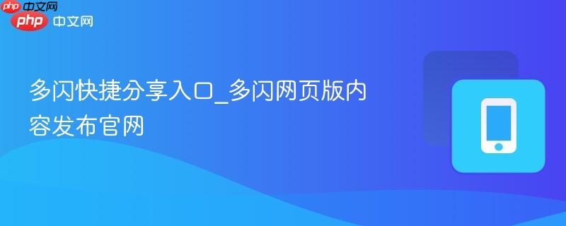 多闪快捷分享入口_多闪网页版内容发布官网-第1张图片-佛山资讯网