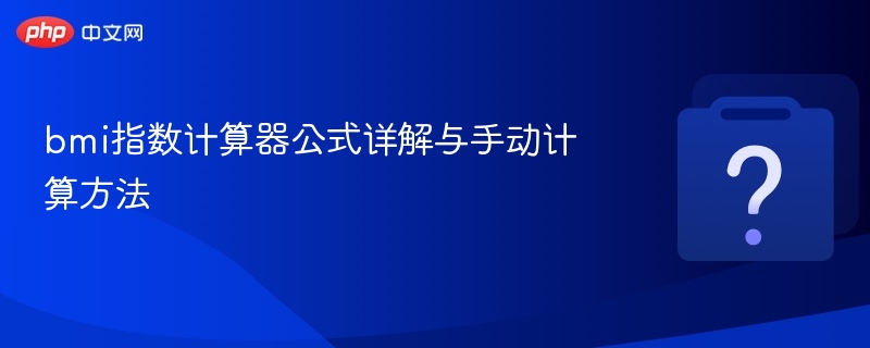 bmi指数计算器公式详解与手动计算方法-第1张图片-佛山资讯网 bmi指数计算器公式详解与手动计算方法-第1张图片-佛山资讯网