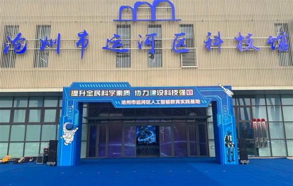 打造AI教育区域样板：沧州运河科技馆  以元萝卜为抓手推进人工智能普及-第1张图片-佛山资讯网