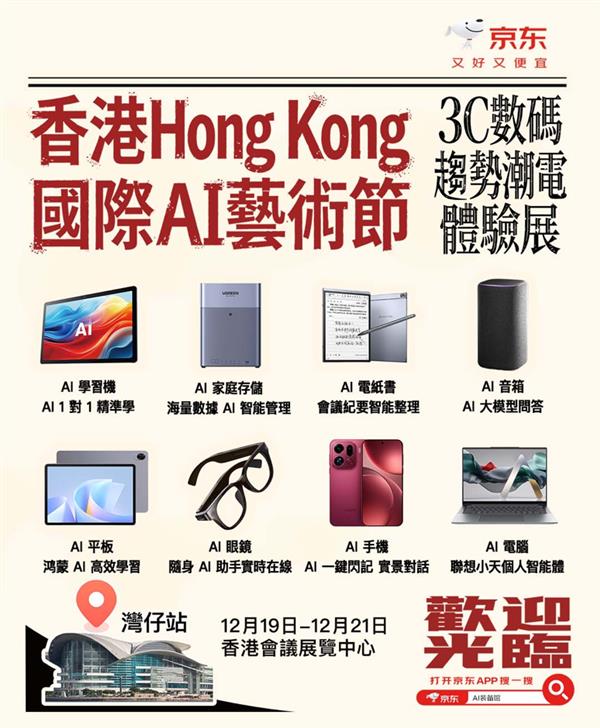 首届香港国际AI艺术节即将启幕 来京东展区沉浸式体验“潮电”未来 -第1张图片-佛山资讯网 首届香港国际AI艺术节即将启幕 来京东展区沉浸式体验“潮电”未来 -第1张图片-佛山资讯网