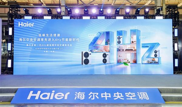 践行双碳战略!海尔中央空调发明4Hz超低频科技电费减半-第1张图片-佛山资讯网 践行双碳战略!海尔中央空调发明4Hz超低频科技电费减半-第1张图片-佛山资讯网