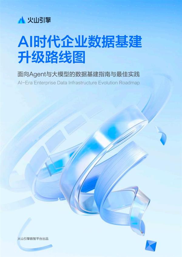 火山引擎发布《AI时代企业数据基建升级路线图》-第1张图片-佛山资讯网