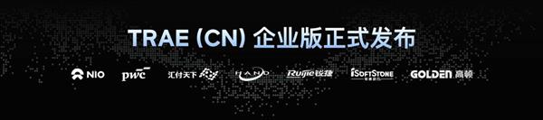 字节内部92%工程师都在用 TRAE CN 推出企业版-第1张图片-佛山资讯网 字节内部92%工程师都在用 TRAE CN 推出企业版-第1张图片-佛山资讯网