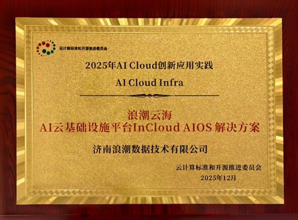 浪潮云海AI云基础设施平台InCloud AIOS入选中国信通院AI Cloud典型案例-第1张图片-佛山资讯网 浪潮云海AI云基础设施平台InCloud AIOS入选中国信通院AI Cloud典型案例-第1张图片-佛山资讯网