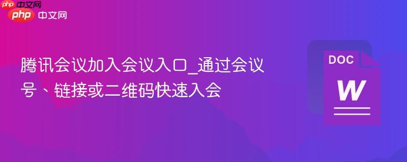 腾讯会议加入会议入口_通过会议号、链接或二维码快速入会-第1张图片-佛山资讯网 腾讯会议加入会议入口_通过会议号、链接或二维码快速入会-第1张图片-佛山资讯网