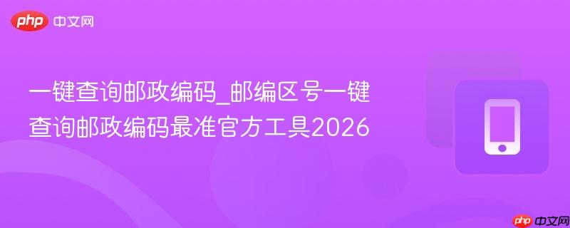 一键查询邮政编码_邮编区号一键查询邮政编码最准官方工具2026-第1张图片-佛山资讯网 一键查询邮政编码_邮编区号一键查询邮政编码最准官方工具2026-第1张图片-佛山资讯网