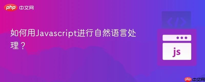 如何用Javascript进行自然语言处理?-第1张图片-佛山资讯网 如何用Javascript进行自然语言处理?-第1张图片-佛山资讯网