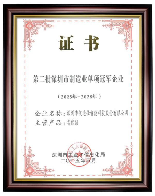 荣耀再续!Kaadas凯迪仕荣膺深圳市制造业单项冠军企业-第2张图片-佛山资讯网 荣耀再续!Kaadas凯迪仕荣膺深圳市制造业单项冠军企业-第2张图片-佛山资讯网