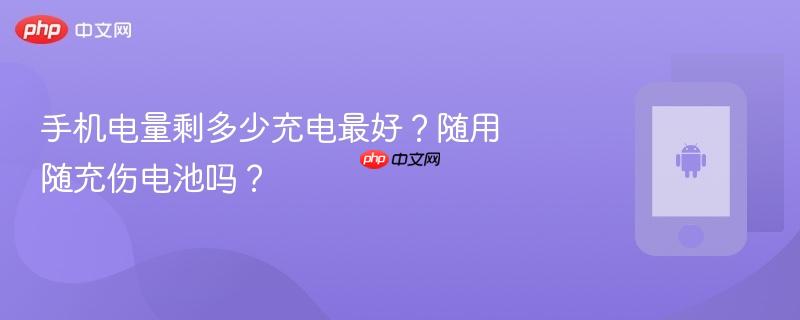 手机电量剩多少充电最好？随用随充伤电池吗？-第1张图片-佛山资讯网