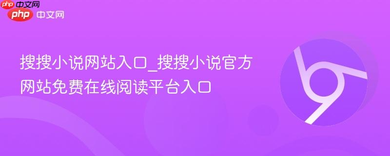 搜搜小说网站入口_搜搜小说官方网站免费在线阅读平台入口-第1张图片-佛山资讯网 搜搜小说网站入口_搜搜小说官方网站免费在线阅读平台入口-第1张图片-佛山资讯网