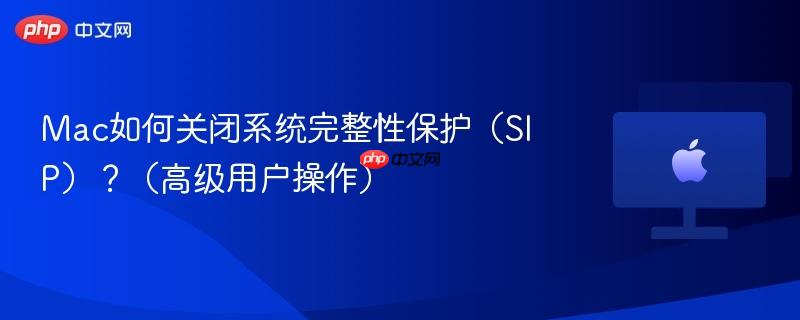 Mac如何关闭系统完整性保护（SIP）？（高级用户操作）-第1张图片-佛山资讯网