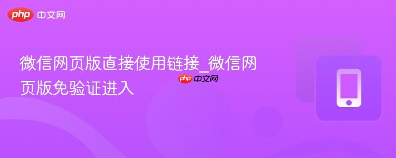 微信网页版直接使用链接_微信网页版免验证进入-第1张图片-佛山资讯网