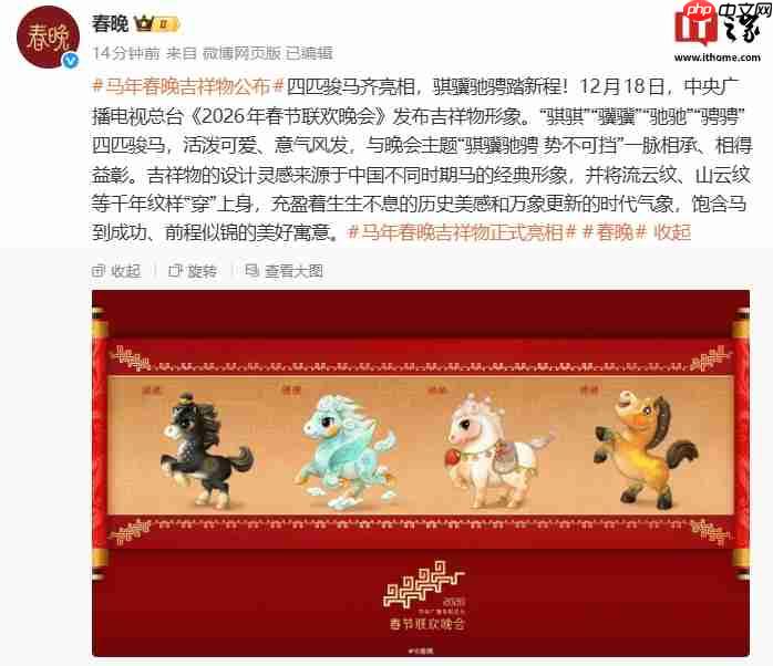 骐骥驰骋踏新程:总台《2026 年春节联欢晚会》吉祥物发布-第1张图片-佛山资讯网 骐骥驰骋踏新程:总台《2026 年春节联欢晚会》吉祥物发布-第1张图片-佛山资讯网