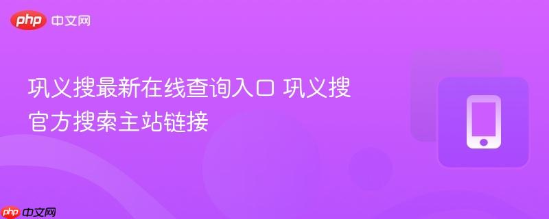 巩义搜最新在线查询入口 巩义搜官方搜索主站链接-第1张图片-佛山资讯网 巩义搜最新在线查询入口 巩义搜官方搜索主站链接-第1张图片-佛山资讯网