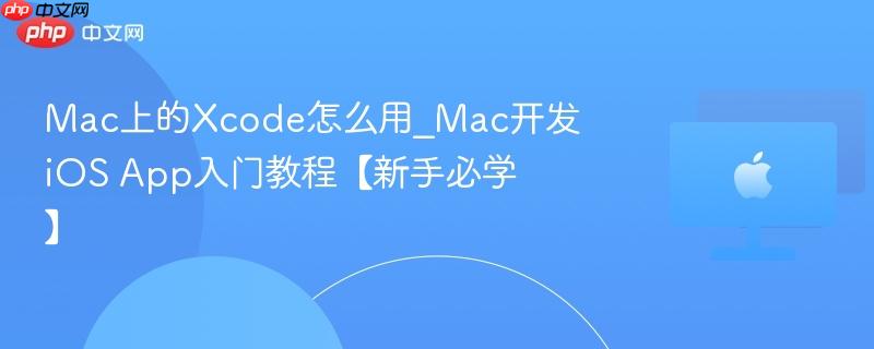 Mac上的Xcode怎么用_Mac开发iOS App入门教程【新手必学】-第1张图片-佛山资讯网 Mac上的Xcode怎么用_Mac开发iOS App入门教程【新手必学】-第1张图片-佛山资讯网