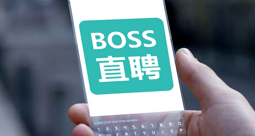 boss直聘网页版入口 boss直聘招聘官网-第1张图片-佛山资讯网